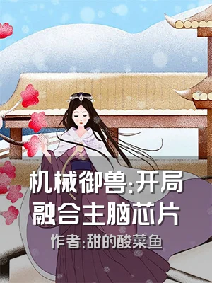 机械御兽：开局融合主脑芯片