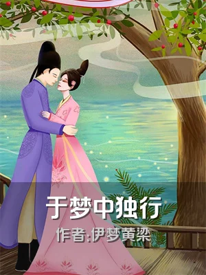 于梦中独行