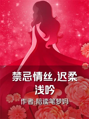 禁忌情丝，迟柔浅吟