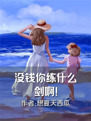 没钱你练什么剑啊！