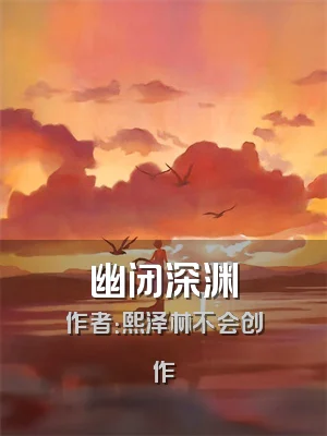 幽闭深渊