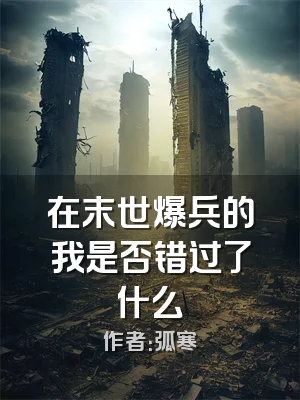 在末世爆兵的我是否错过了什么