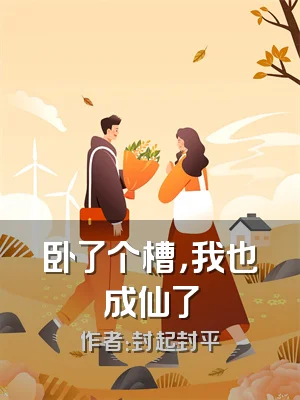 卧了个槽，我也成仙了