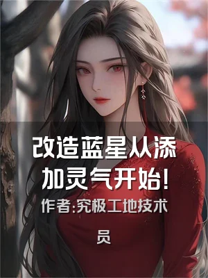 改造蓝星从添加灵气开始！