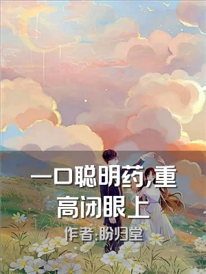 一口聪明药，重高闭眼上