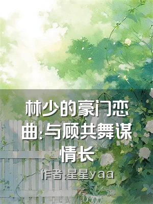 林少的豪门恋曲：与顾共舞谋情长