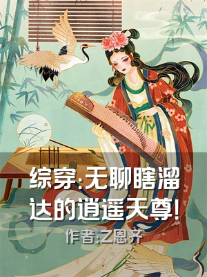 综穿：无聊瞎溜达的逍遥天尊！