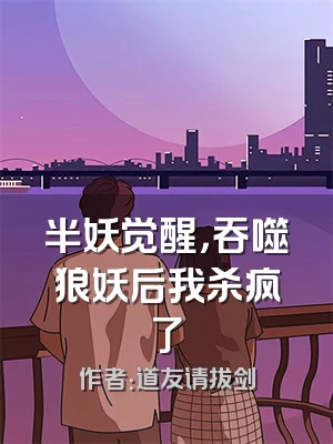 半妖觉醒，吞噬狼妖后我杀疯了