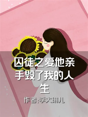 囚徒之爱他亲手毁了我的人生