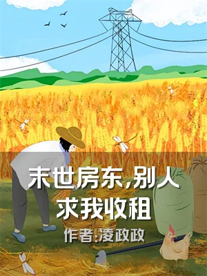 末世房东，别人求我收租