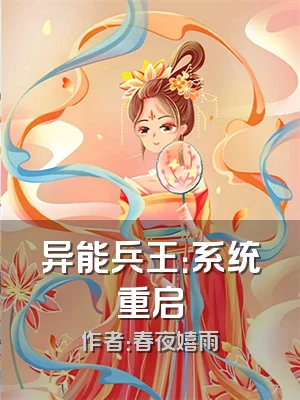 异能兵王：系统重启