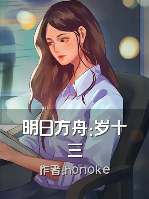 明日方舟：岁十三