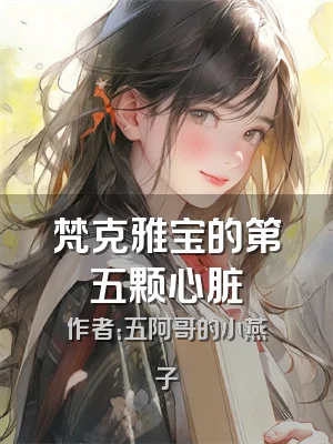 梵克雅宝的第五颗心脏