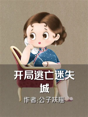 开局逃亡迷失城