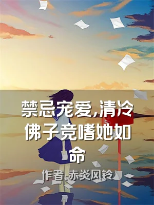 禁忌宠爱，清冷佛子竞嗜她如命