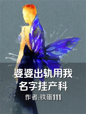 婆婆出轨用我名字挂产科