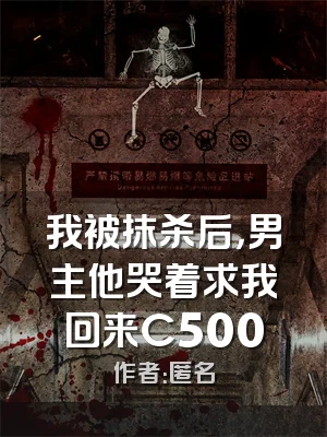 我被抹杀后，男主他哭着求我回来C500