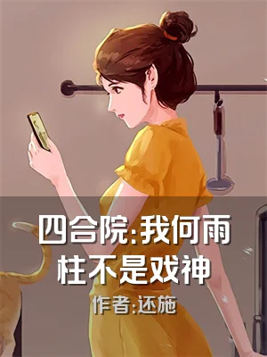 四合院：我何雨柱不是戏神