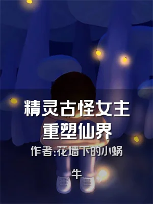 精灵古怪女主重塑仙界