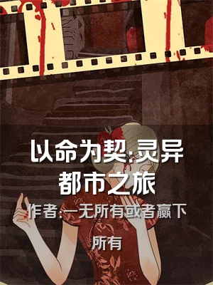 以命为契：灵异都市之旅