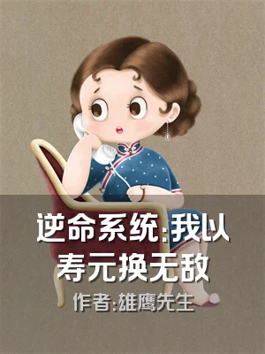逆命系统：我以寿元换无敌