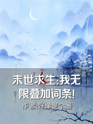 末世求生：我无限叠加词条！