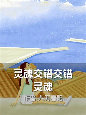 灵魂交错交错灵魂