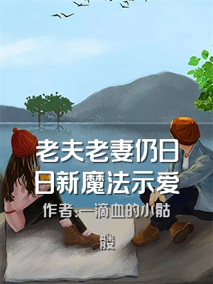 老夫老妻仍日日新魔法示爱