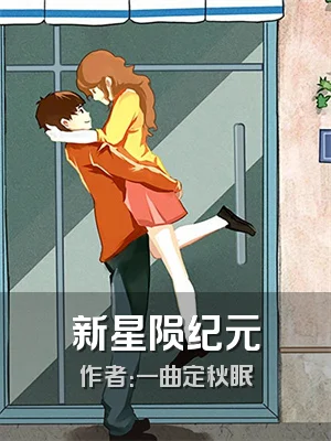 新星陨纪元