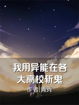 我用异能在各大高校斩鬼
