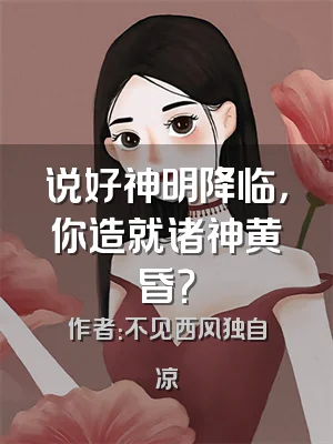 说好神明降临，你造就诸神黄昏？