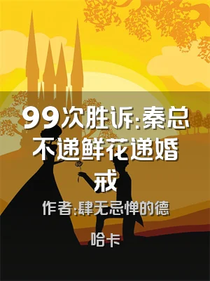 99次胜诉：秦总不递鲜花递婚戒