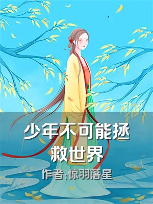 少年不可能拯救世界