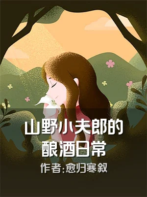 山野小夫郎的酿酒日常