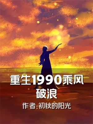 重生1990乘风破浪