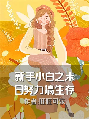 新手小白之末日努力搞生存