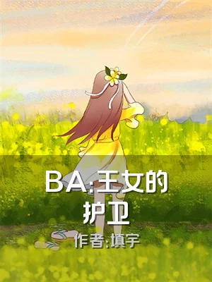 BA：王女的护卫