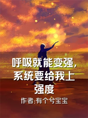呼吸就能变强，系统要给我上强度