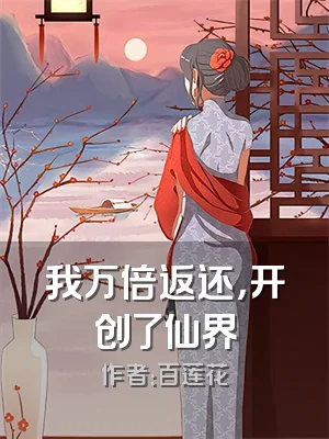 我万倍返还，开创了仙界