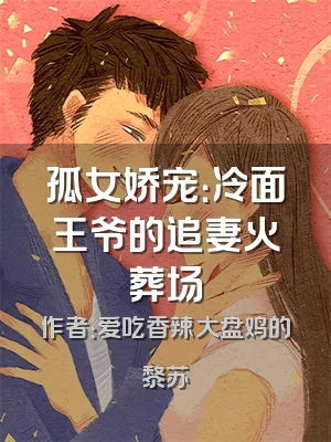 孤女娇宠：冷面王爷的追妻火葬场