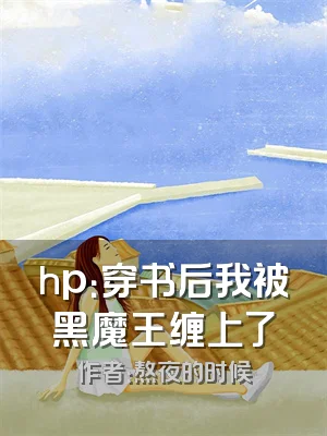 hp：穿书后我被黑魔王缠上了