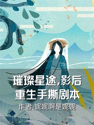 璀璨星途，影后重生手撕剧本
