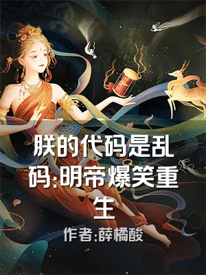 朕的代码是乱码：明帝爆笑重生