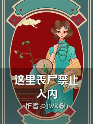 这里丧尸禁止入内