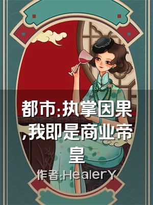 都市：执掌因果，我即是商业帝皇