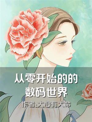 从零开始的的数码世界