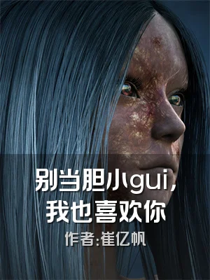 别当胆小gui，我也喜欢你