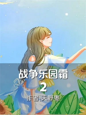 战争乐园霜2