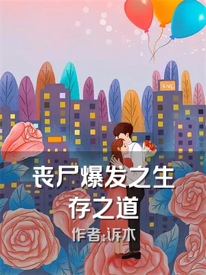 丧尸爆发之生存之道