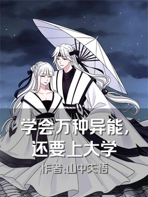 学会万种异能，还要上大学
